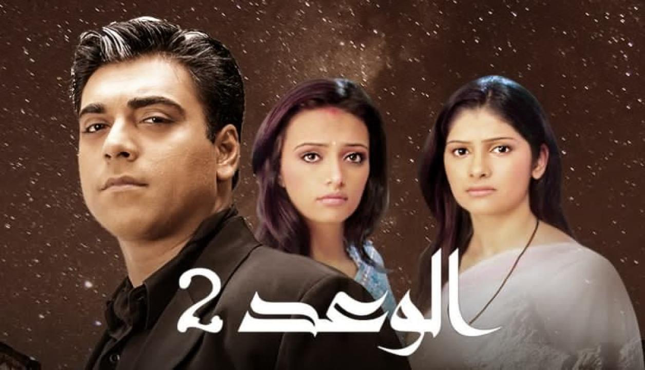 مسلسل الوعد 2 الموسم الثاني الحلقة 21 مدبلجة HD