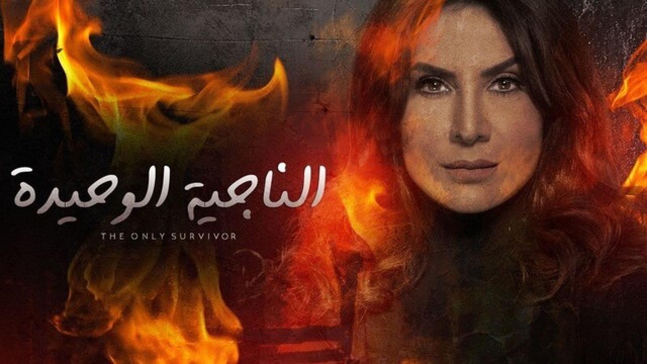 مسلسل الناجية الوحيدة الحلقة 17 السابعة عشر HD