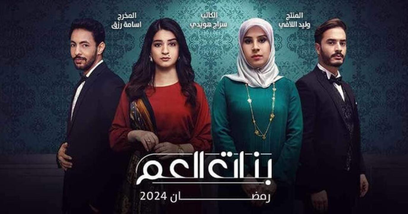 مسلسل بنات العم  الحلقة 10 العاشرة HD
