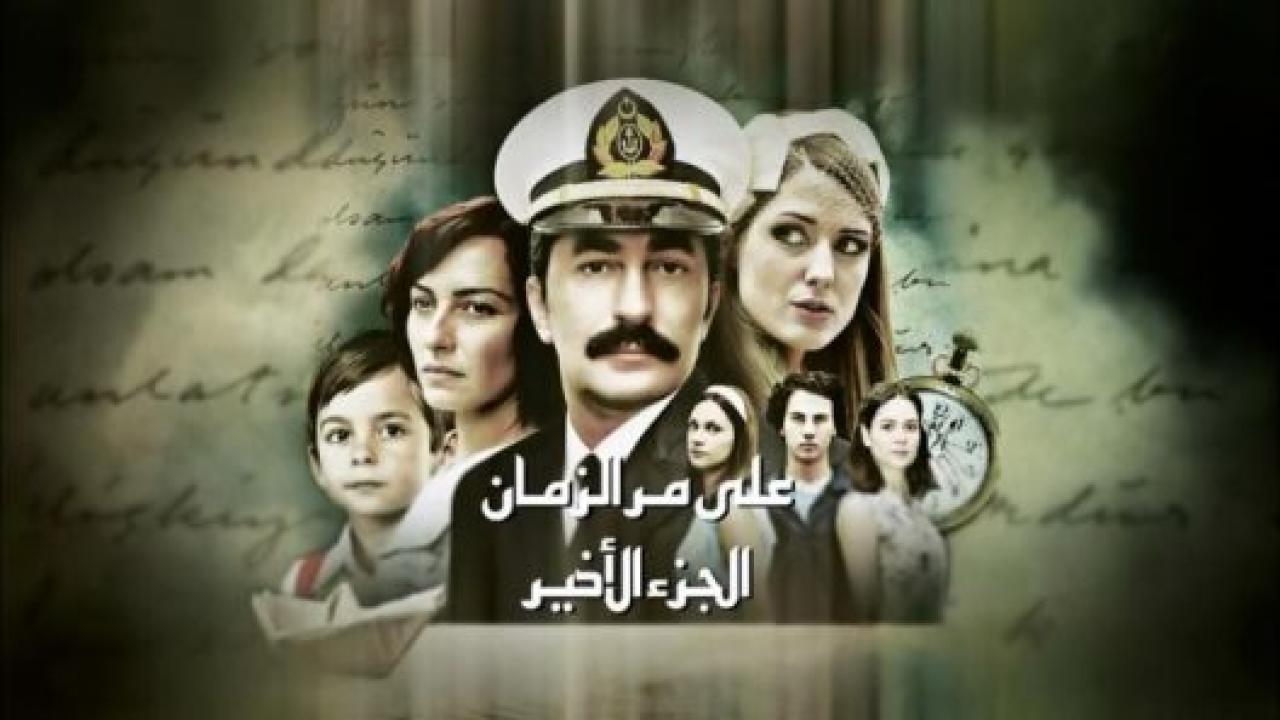 مسلسل علي مر الزمان 2 الموسم الثاني الحلقة 34 مدبلجة HD