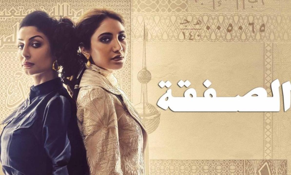 مسلسل الصفقة الحلقة 6 السادسة والأخيرة HD