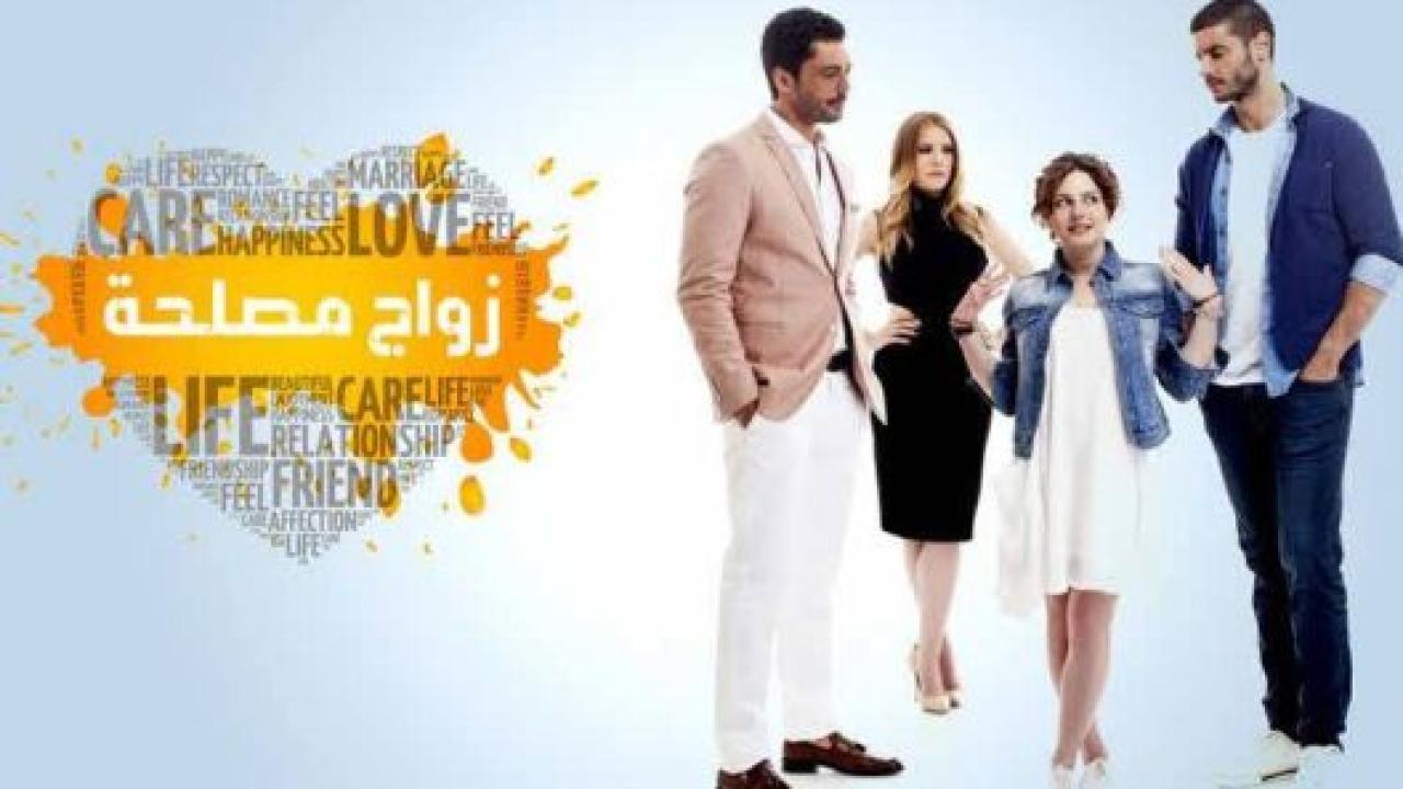 مسلسل زواج مصلحة مدبلج HD