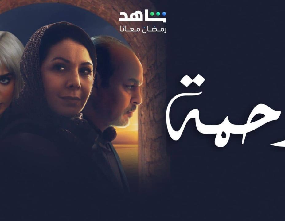 مسلسل رحمة HD