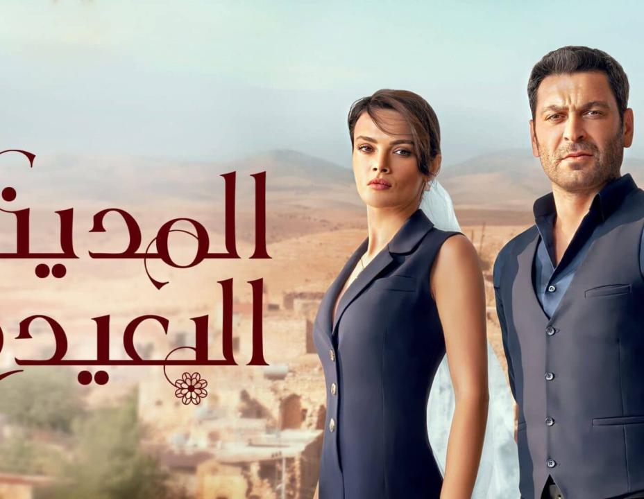 مسلسل المدينة البعيدة الموسم الاول مدبلج HD