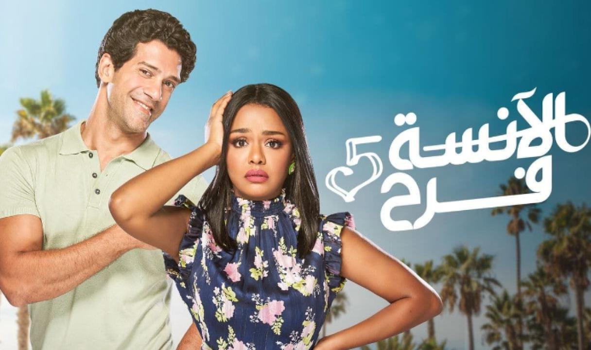 مسلسل الانسة فرح 5 الحلقة 20 العشرون HD