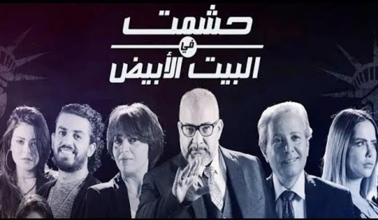 مسلسل حشمت في البيت الابيض الحلقة 1 الاولى HD