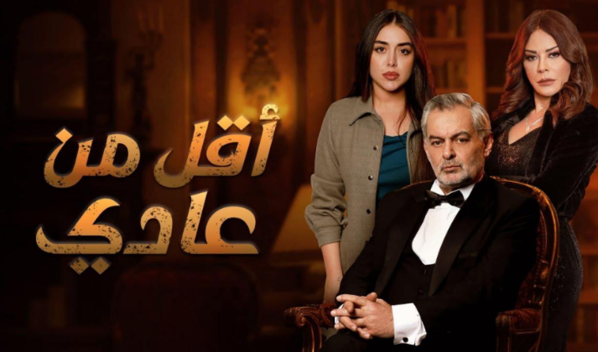 مسلسل اقل من عادي الحلقة 1 الاولى HD