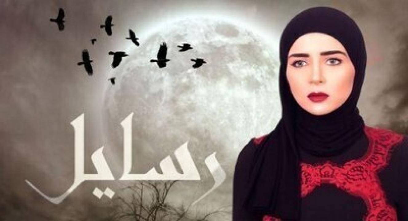 مسلسل رسايل HD