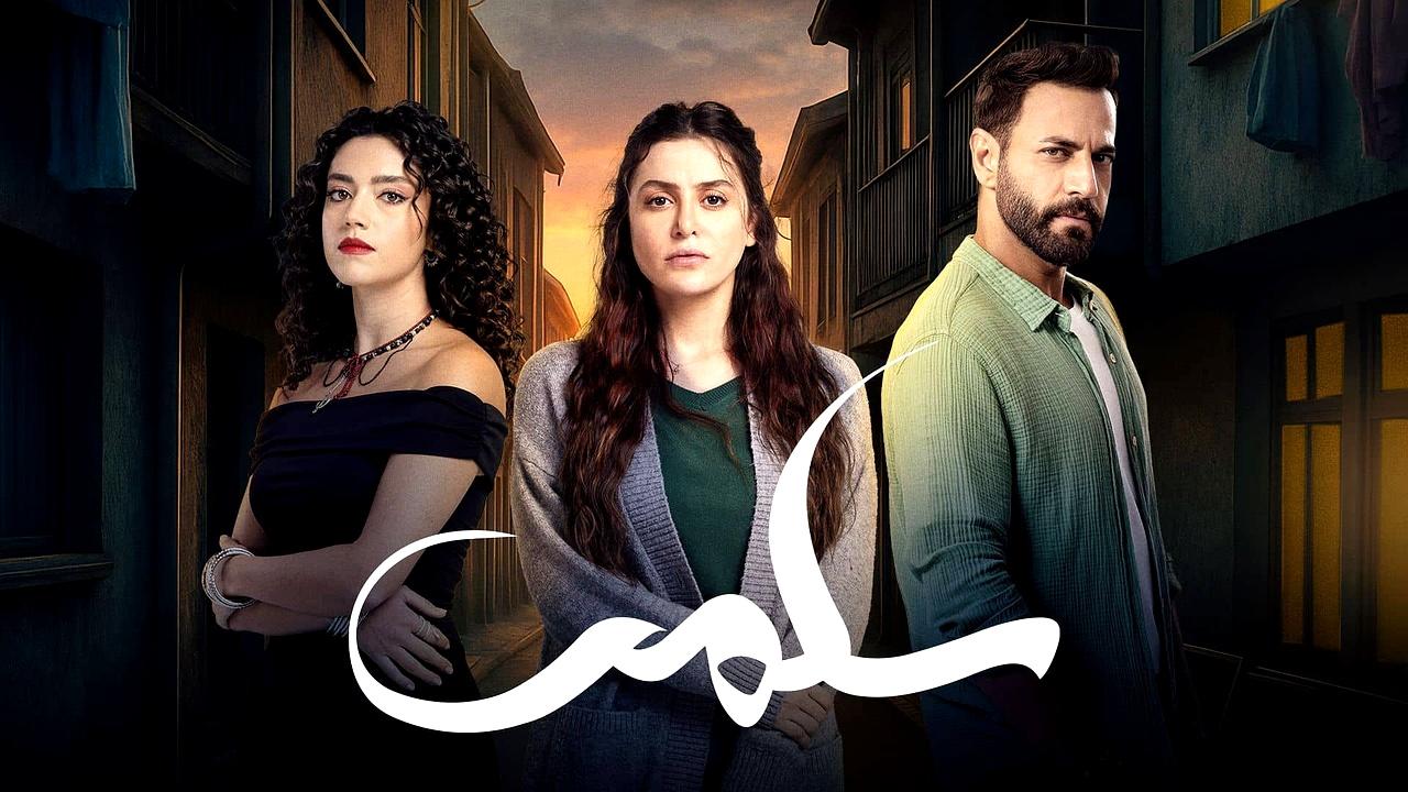 مسلسل سلمى الحلقة 17 السابعة عشر HD