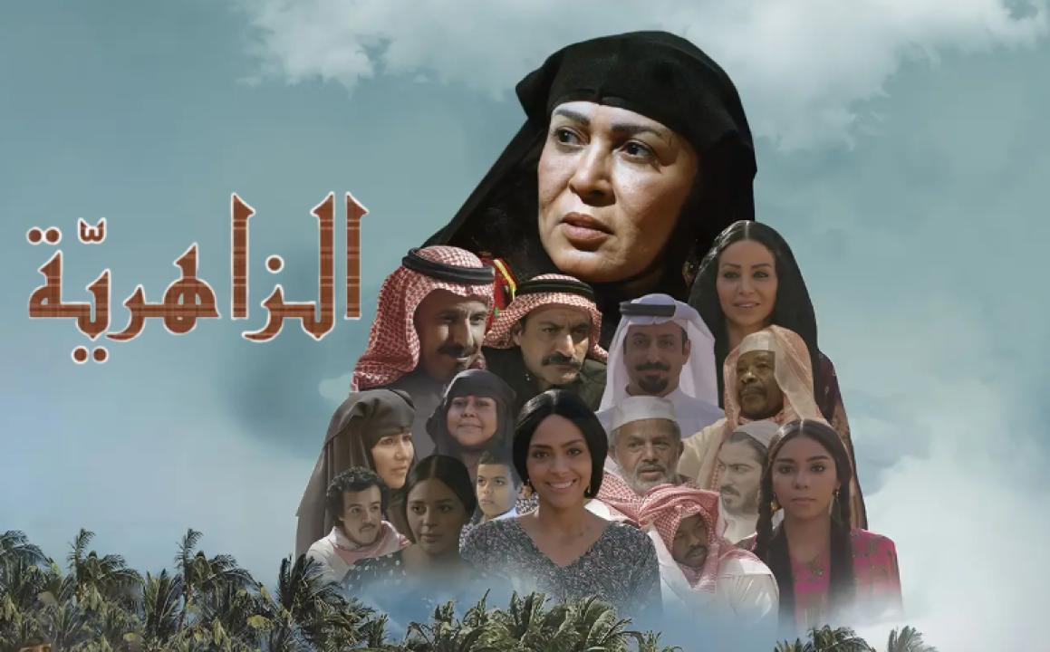 مسلسل الزاهرية الحلقة 3 الثالثة HD