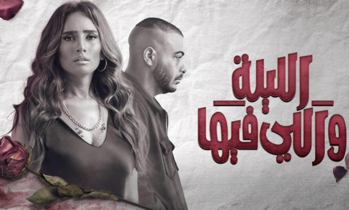 مسلسل الليلة واللي فيها HD