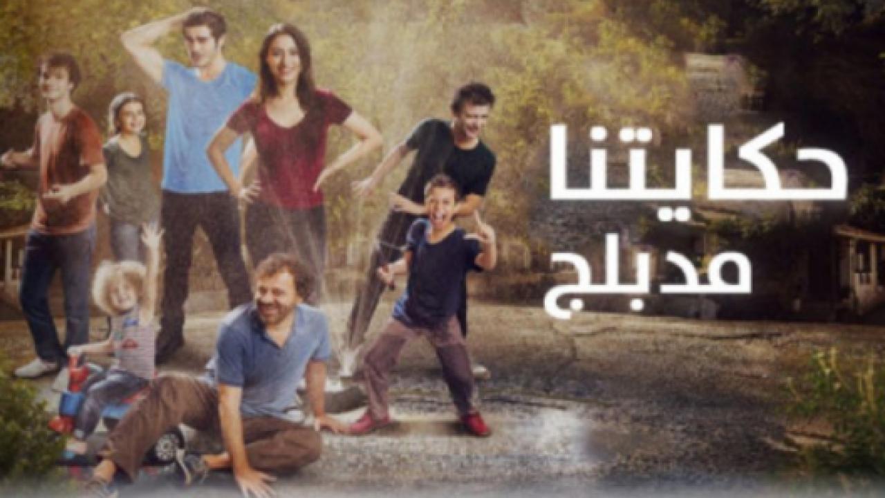 مسلسل حكايتنا 1 الحلقة 33 مدبلجة HD