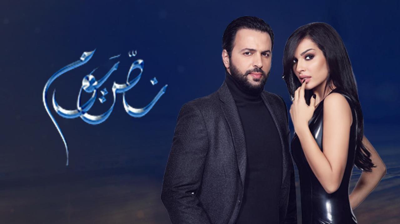 مسلسل نص يوم الحلقة 1 الاولى HD