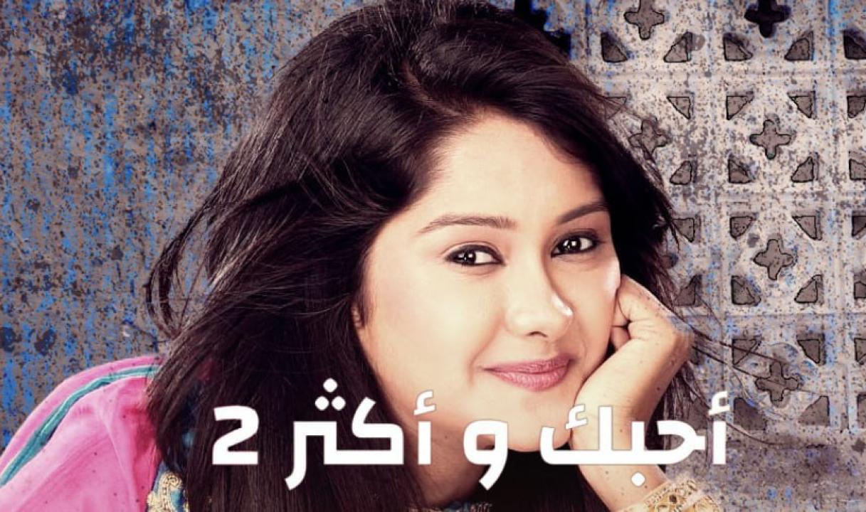 مسلسل احبك واكثر 2 الموسم الثاني الحلقة 12 مدبلجة HD