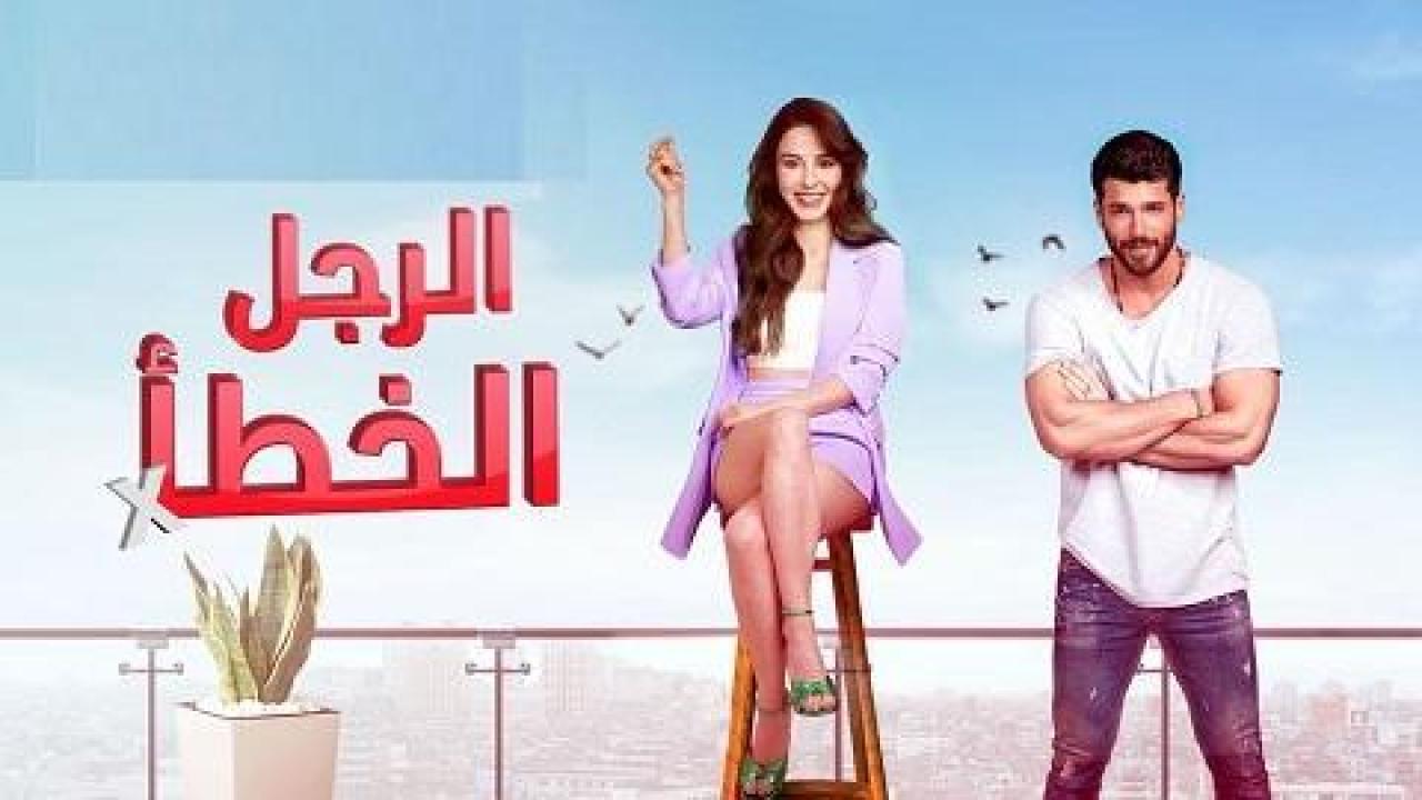 مسلسل السيد الخطأ مدبلج HD