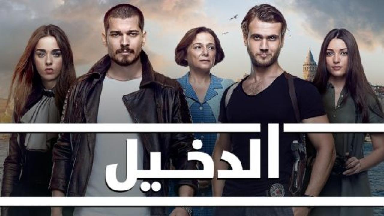 مسلسل الدخيل 3 الموسم الثالث الحلقة 63 مدبلجة HD