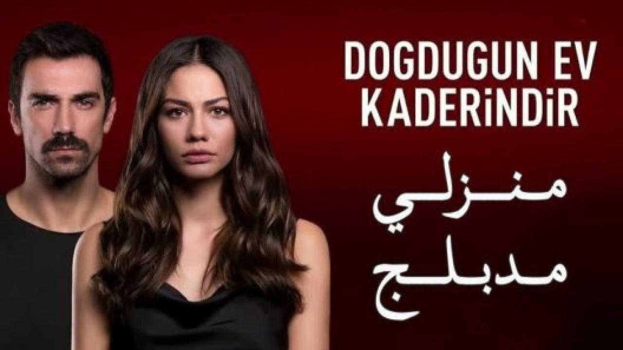 مسلسل منزلي مدبلج HD