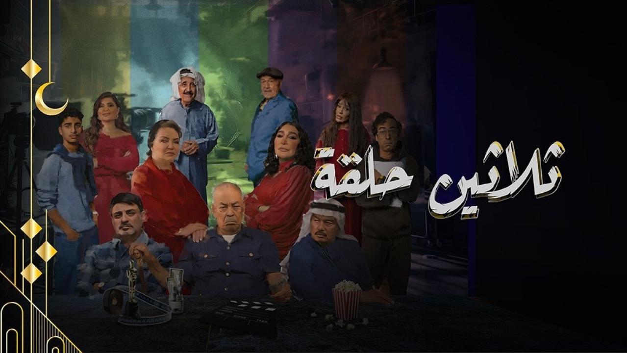 مسلسل ثلاثين حلقة الحلقة 3 الثالثة HD