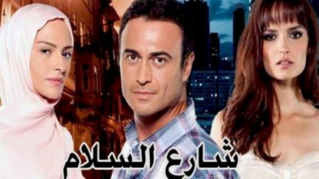 مسلسل شارع السلام 1 الحلقة 5 مدبلجة HD