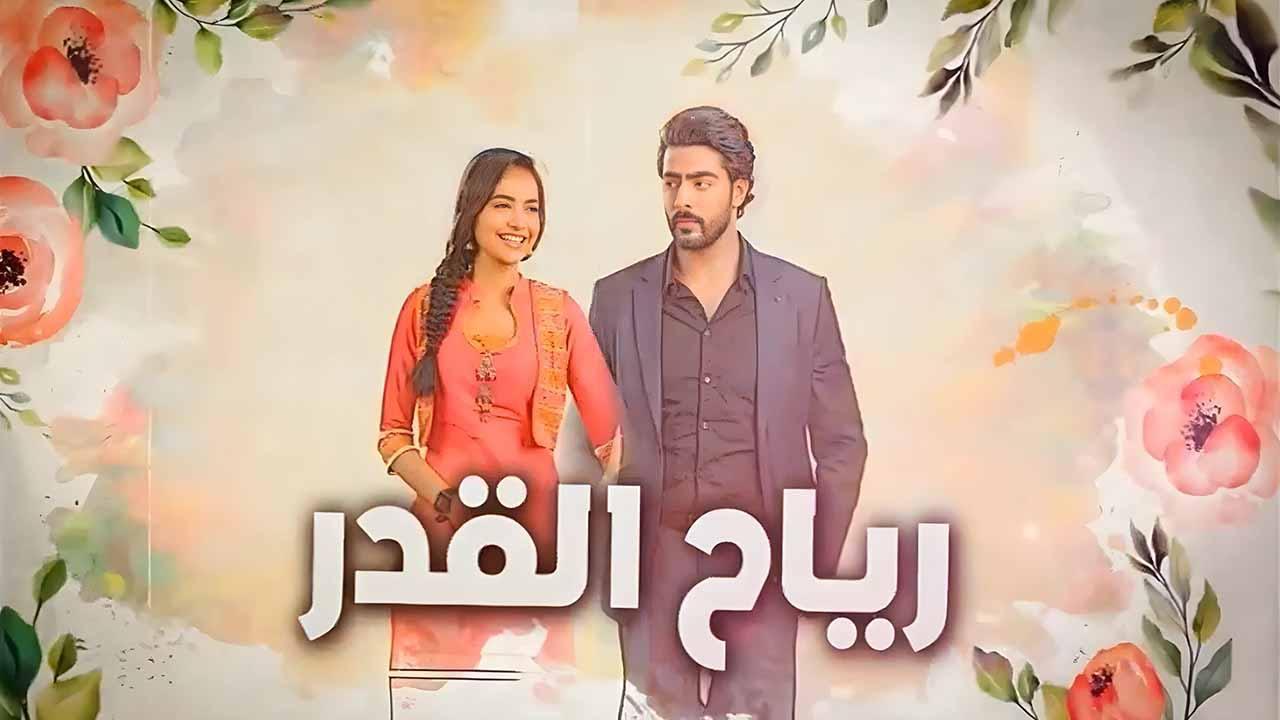 مسلسل رياح القدر الحلقة 73 مدبلجة HD