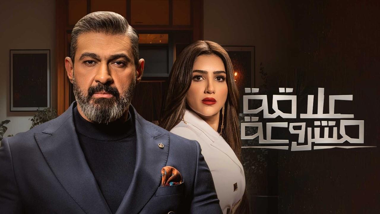 مسلسل علاقة مشروعة الحلقة 6 السادسة HD
