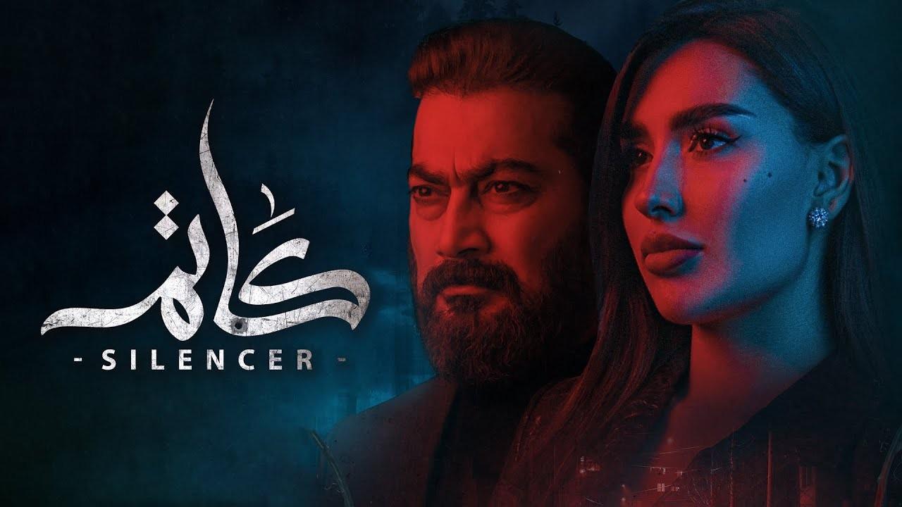 مسلسل كاتم الحلقة 5 الخامسة HD