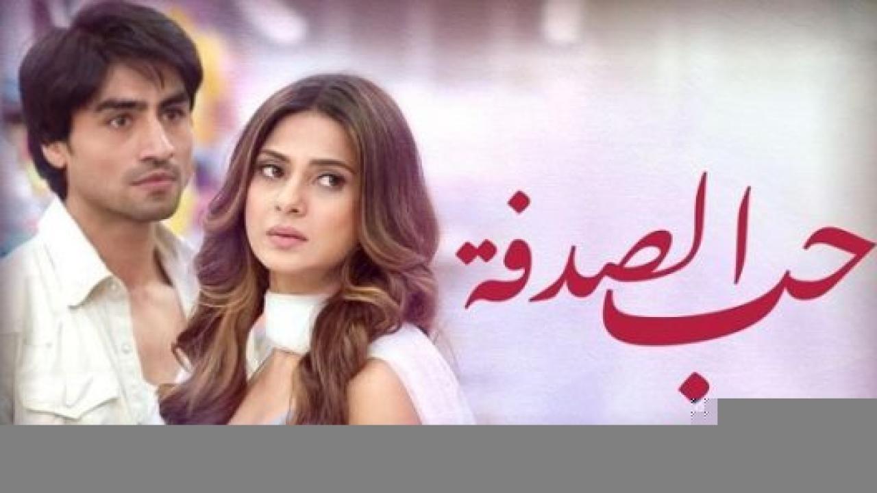 مسلسل حب الصدفة الحلقة 6 مدبلجة HD
