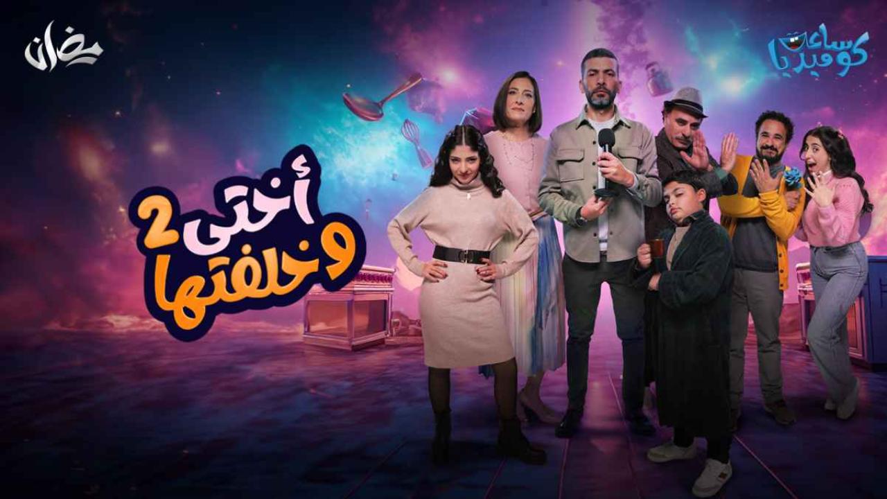 مسلسل اختي وخلفتها 2 الحلقة 3 الثالثة HD