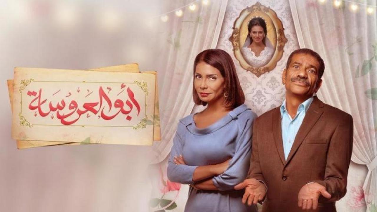 مسلسل ابو العروسة الموسم الثاني HD