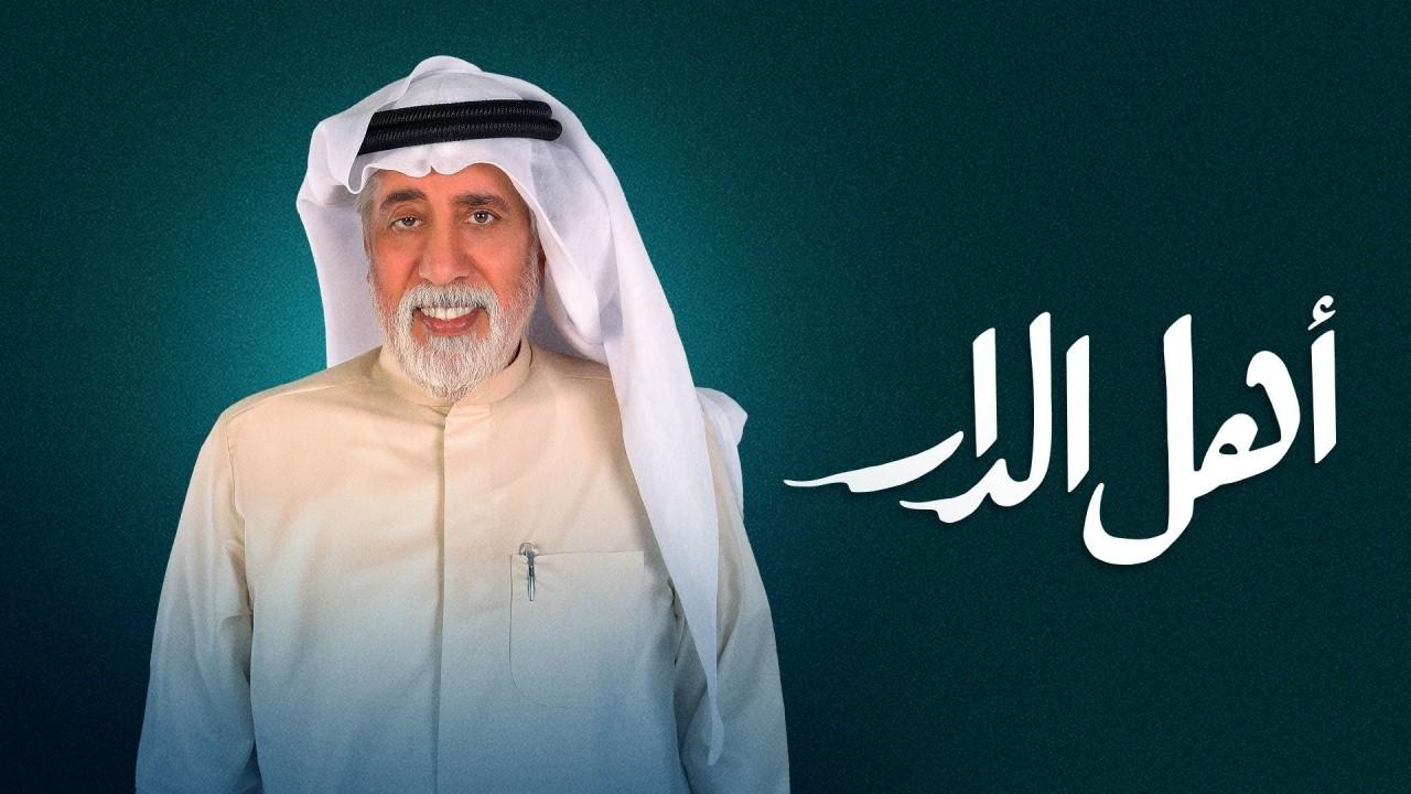 مسلسل اهل الدار HD