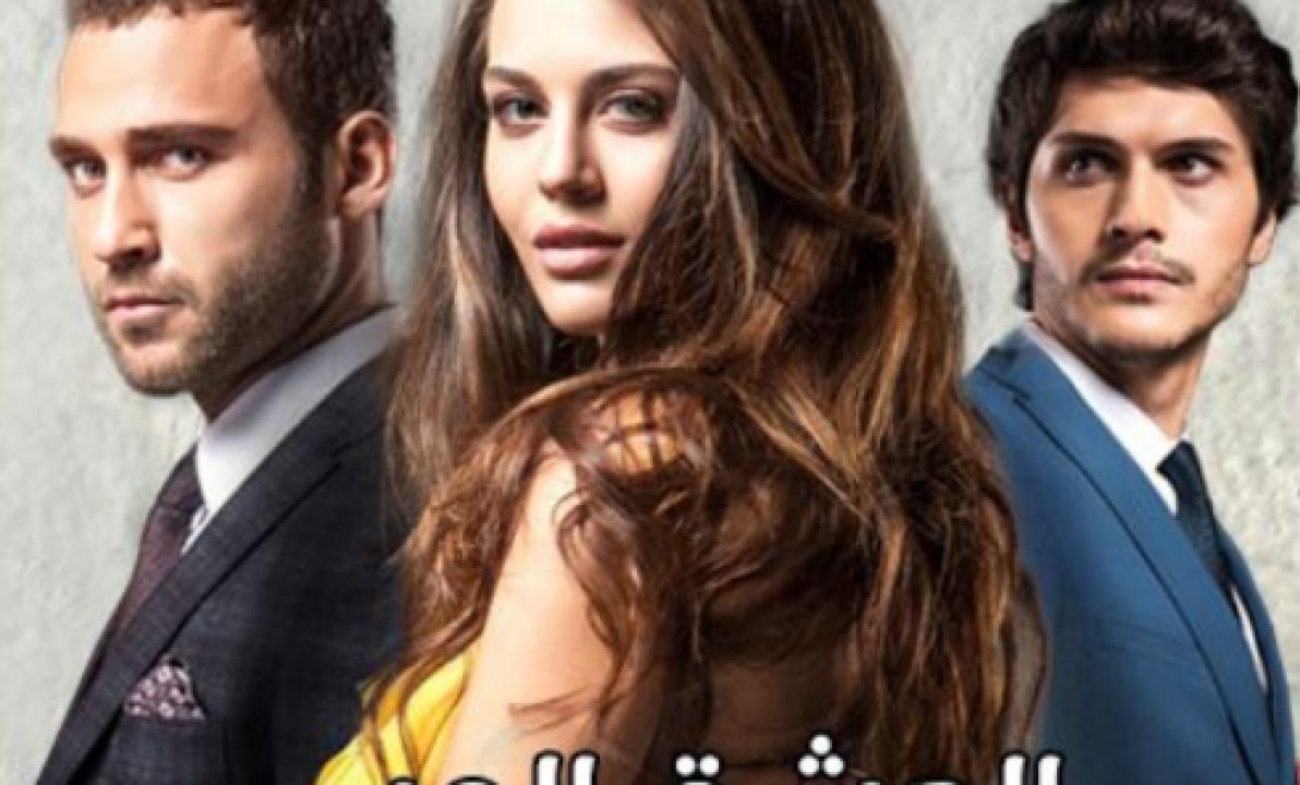 مسلسل العشق المر مدبلج HD