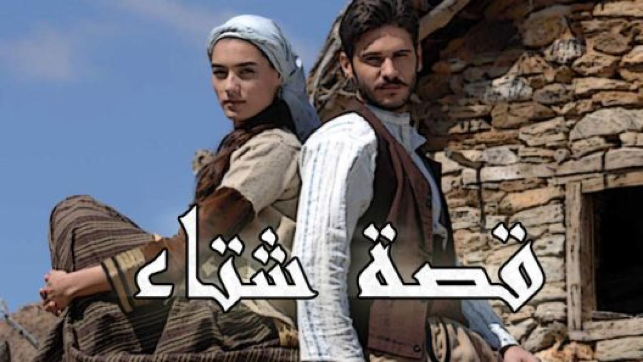 مسلسل قصة شتاء الحلقة 29 مدبلجة HD