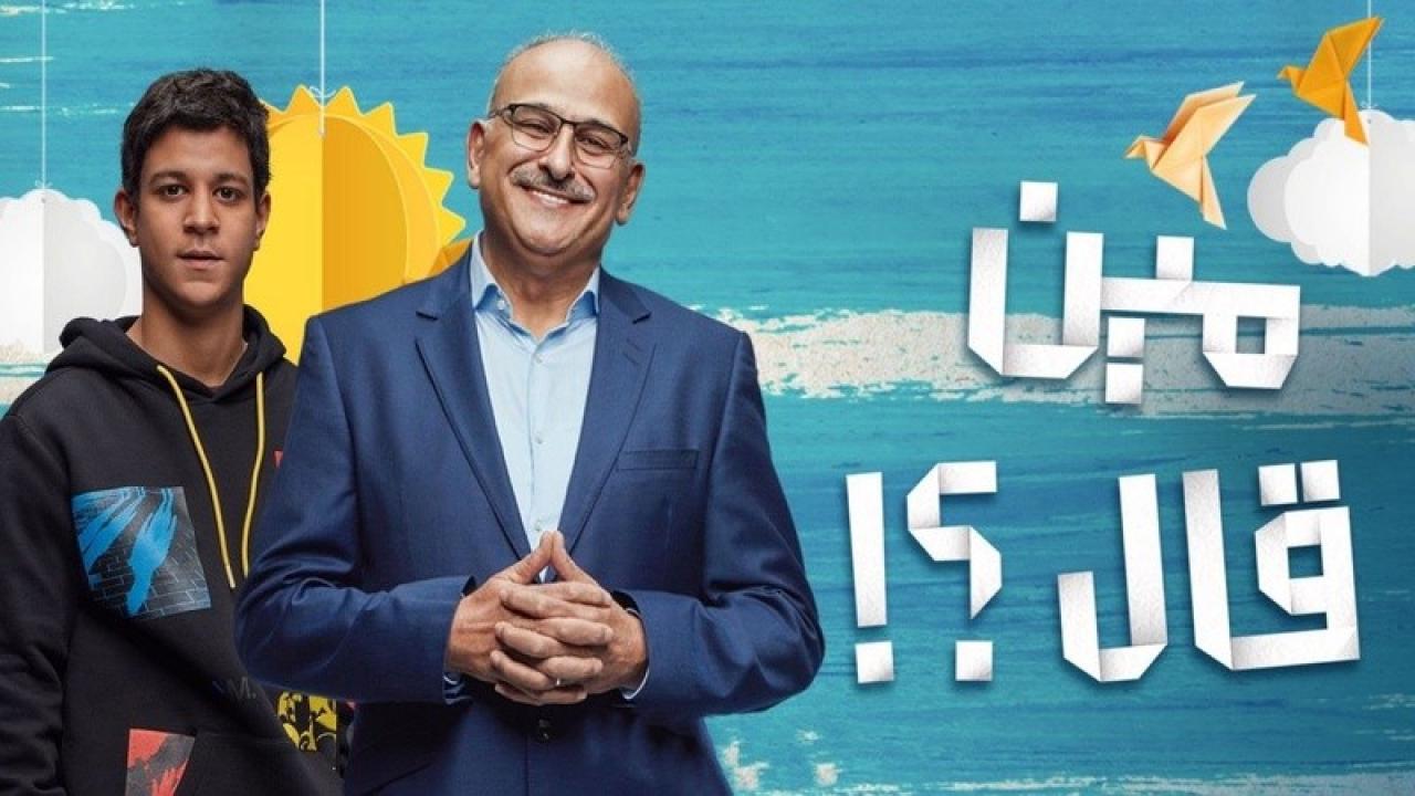 مسلسل مين قال؟ الحلقة 8 الثامنة HD