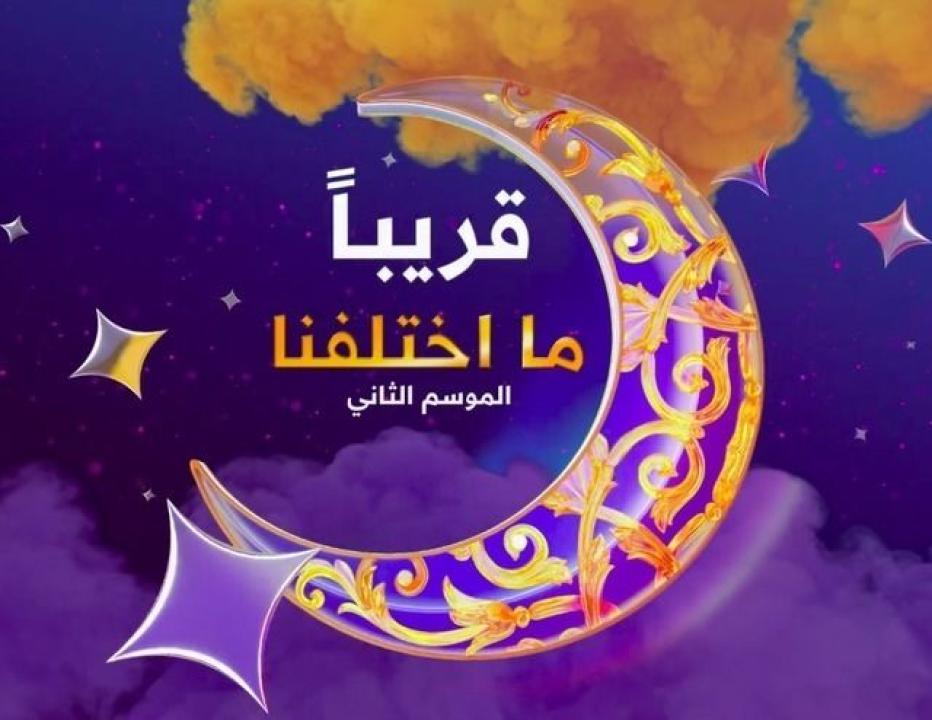 مسلسل ما اختلفنا 2 HD