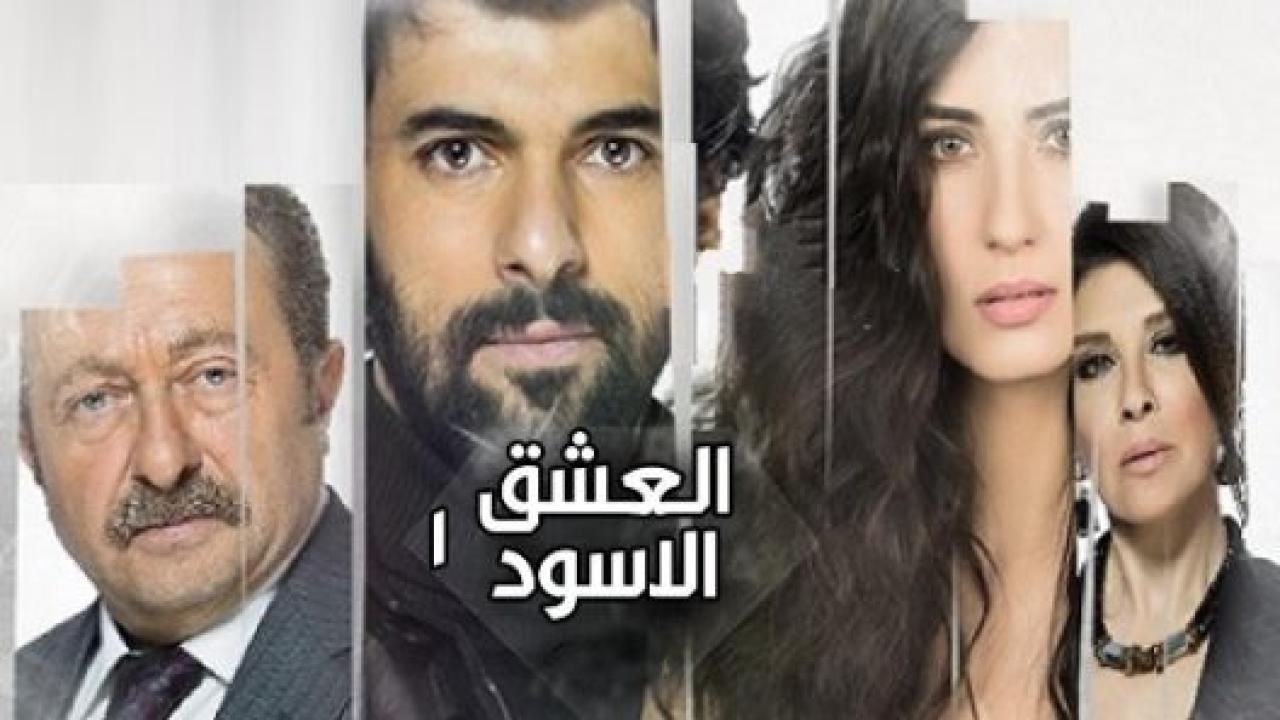 مسلسل  العشق الاسود الموسم الاول مدبلج HD