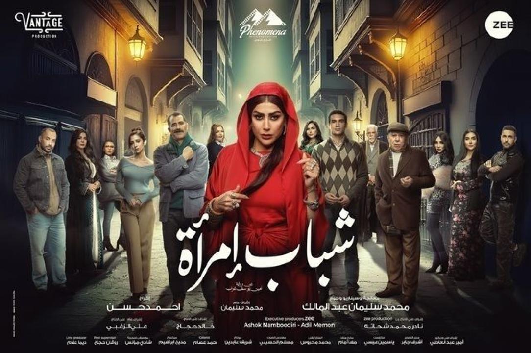 مسلسل شباب امراة الحلقة 15 والاخيرة HD