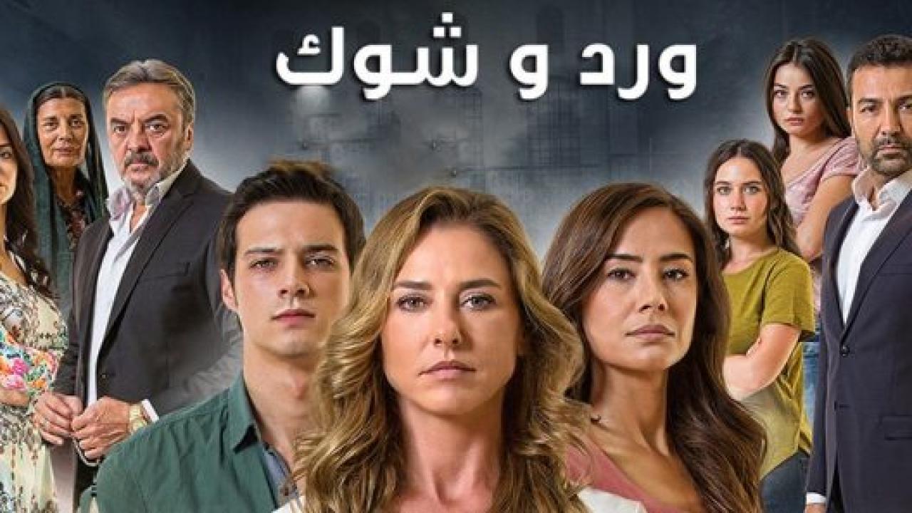 مسلسل ورد و شوك 3 الموسم الثالث الحلقة 44 مدبلجة HD