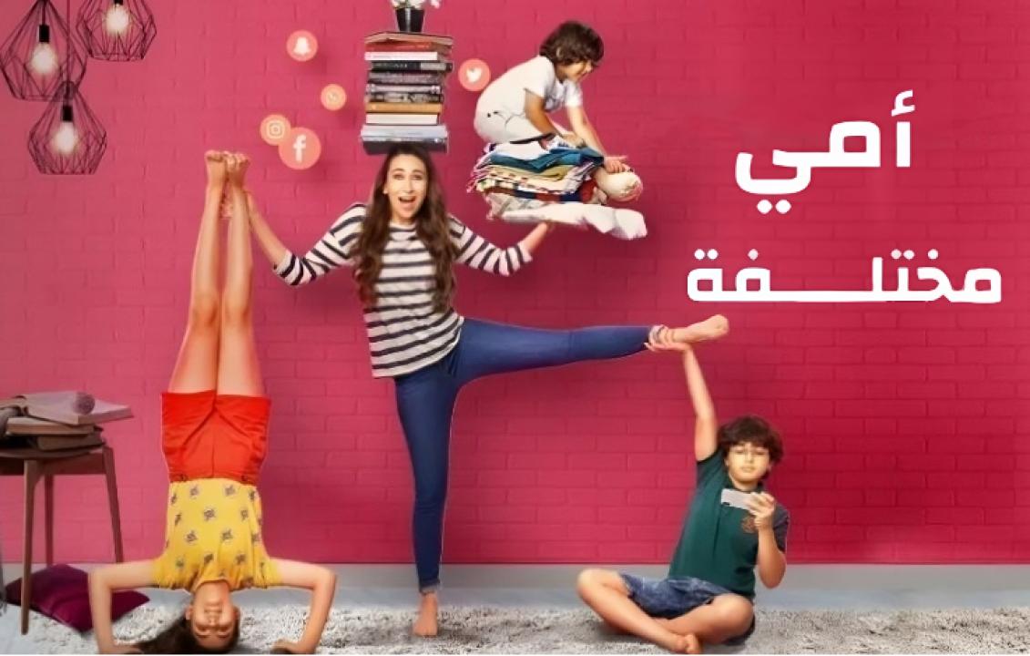 مسلسل امي مختلفة مدبلج HD