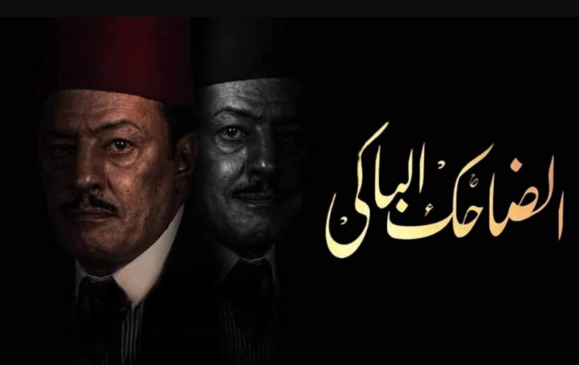 مسلسل الضاحك الباكي الحلقة 15 الخامسة عشر HD