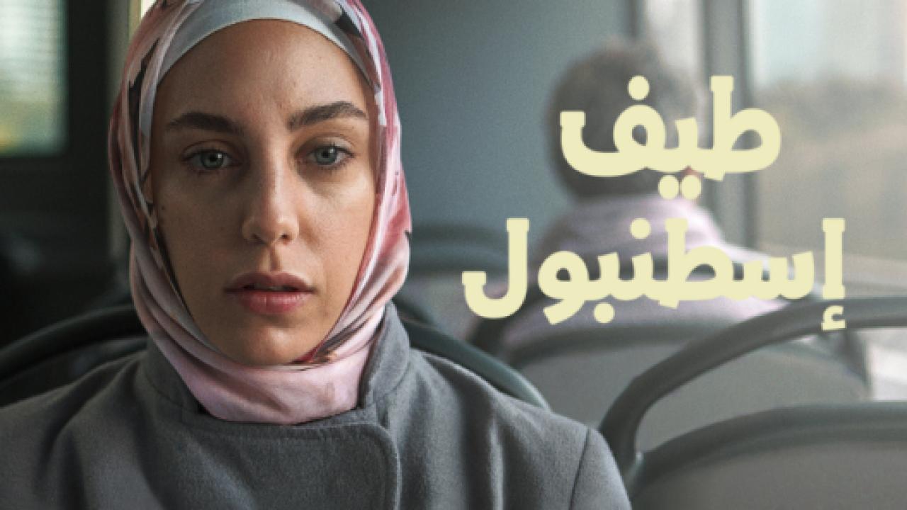 مسلسل طيف اسطنبول مدبلج HD
