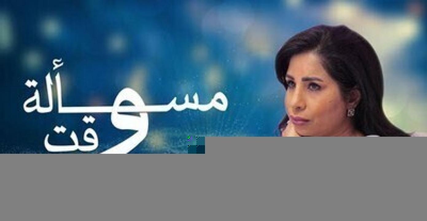 مسلسل مسألة وقت الحلقة 15 الخامسة عشر HD