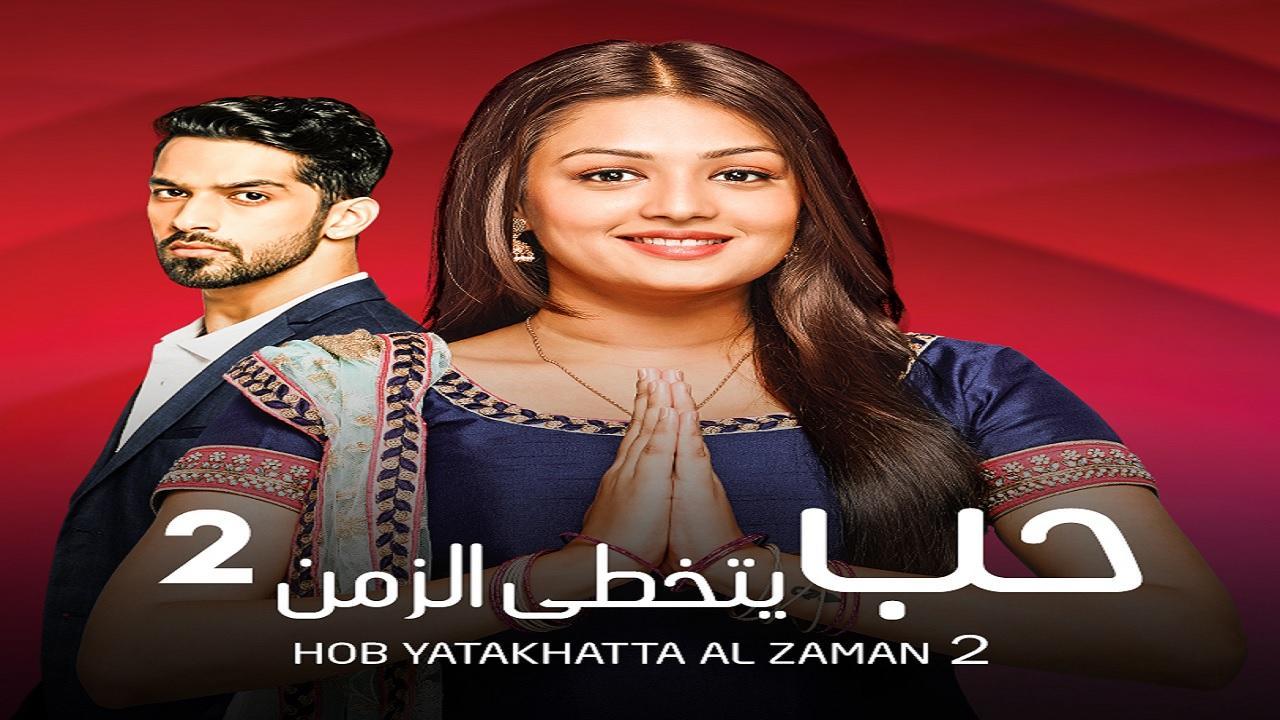 مسلسل حب يتخطي الزمن 2 الموسم الثاني الحلقة 73 مدبلجة HD
