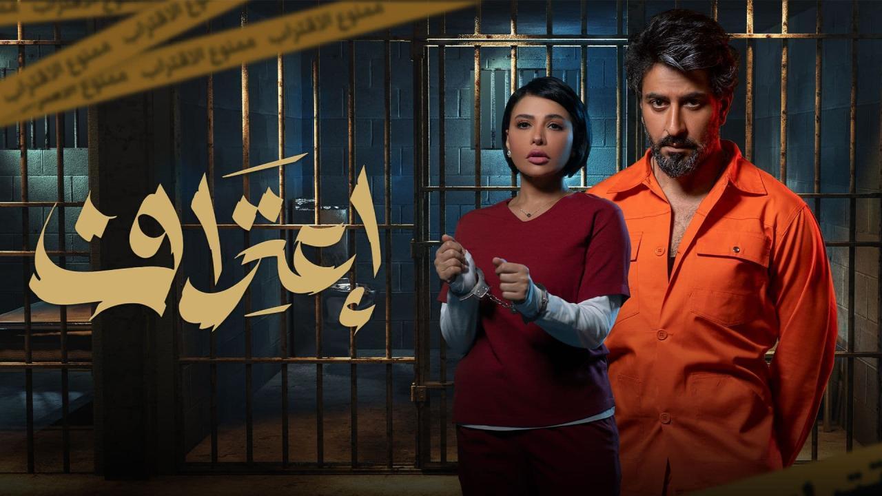 مسلسل اعتراف الحلقة 8 الثامنة والأخيرة HD
