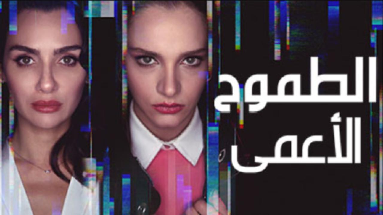 مسلسل الطموح الاعمي مدبلج HD