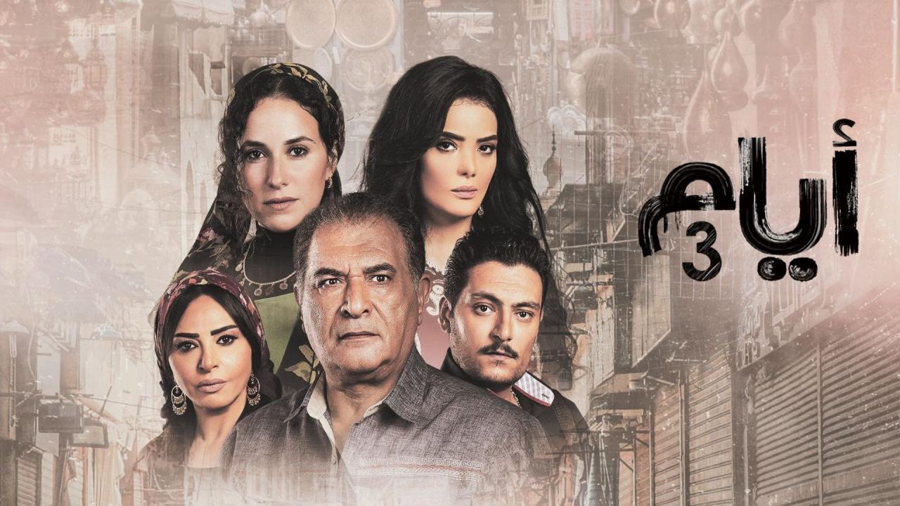 مسلسل ايام 3 الحلقة 1 الاولى HD