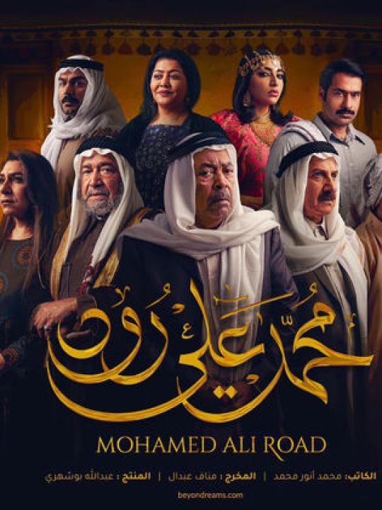 مسلسل محمد علي رود الموسم الاول HD