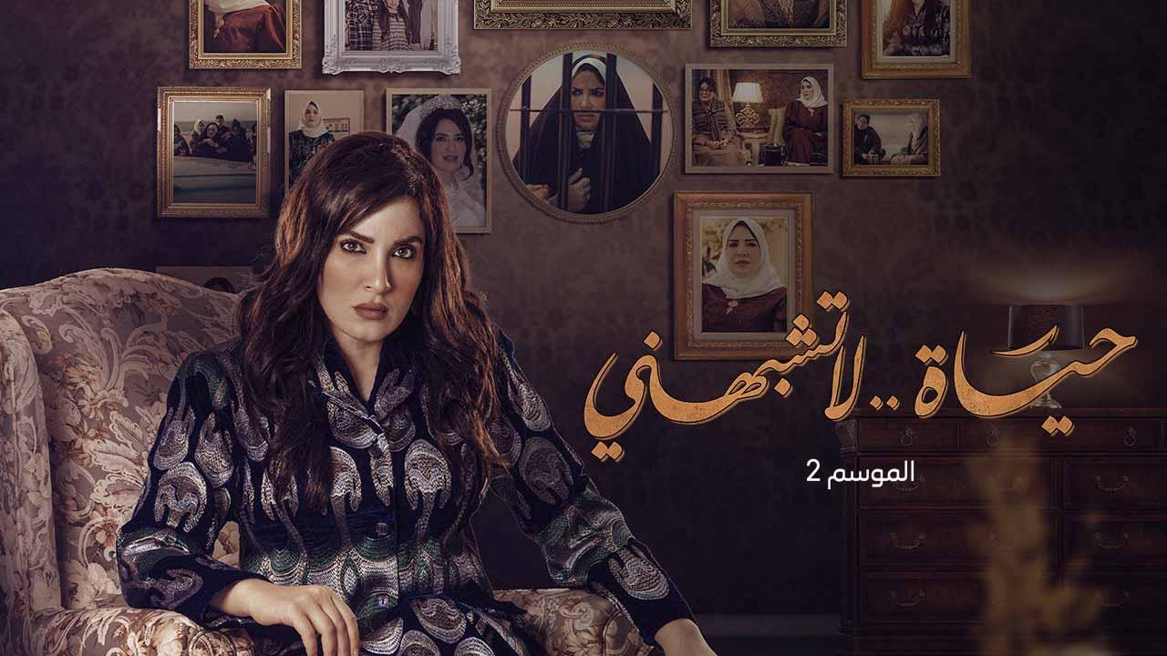 مسلسل حياة لا تشبهني 2 الحلقة 3 الثالثة HD