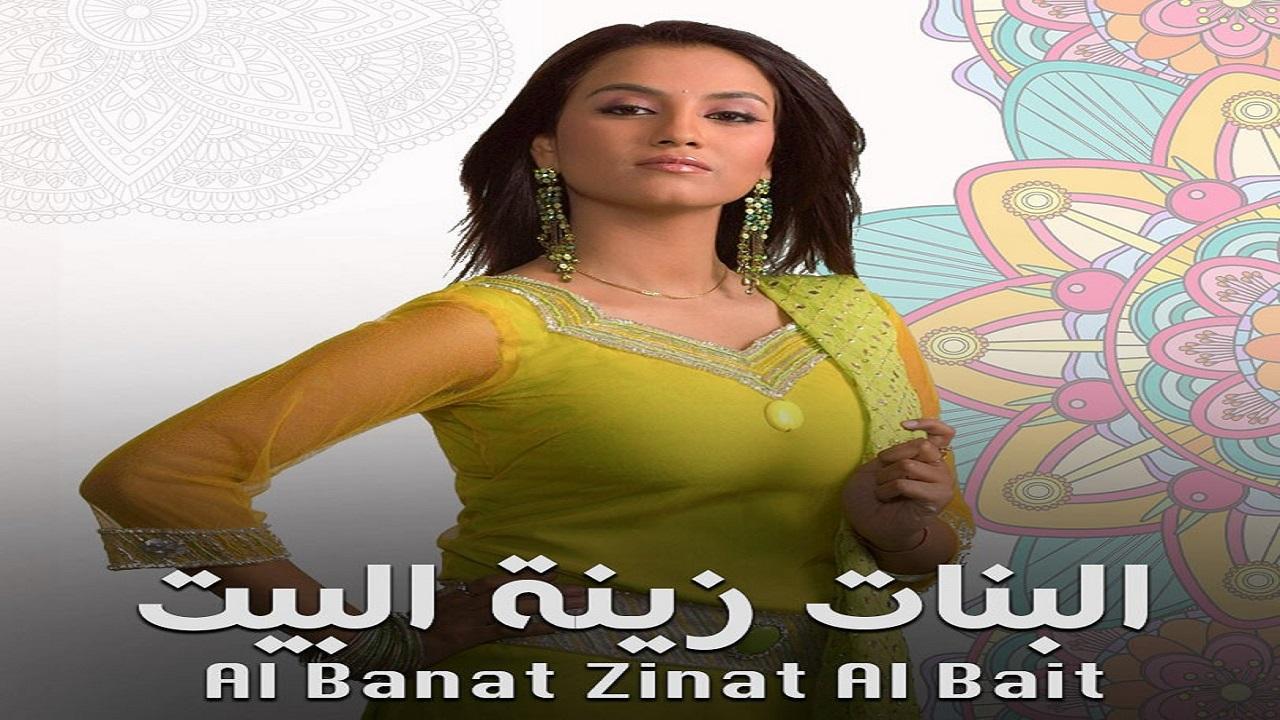 مسلسل البنات زينة البيت الموسم الاول مدبلج HD