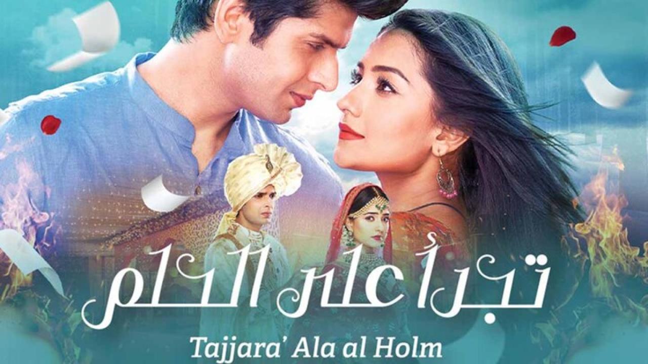 مسلسل تجرأ على الحلم مدبلج HD