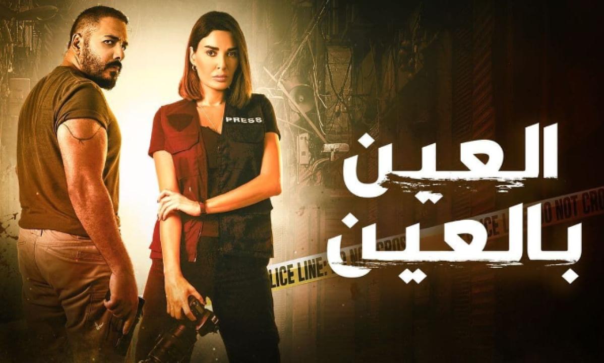 مسلسل العين بالعين الحلقة 11 الحادية عشر HD